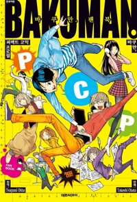 바쿠만 BAKUMAN 팬북 PCP(단편)