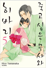 죽고싶은무사와히바리(1~5완)