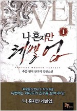 나혼자만레벨업(1~13완) 현대