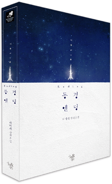 동경엔딩(단편) 다미레