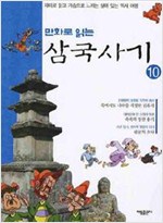 만화로읽는 삼국사기(1~10완)