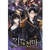 기갑천마(1~8완)  퓨전
