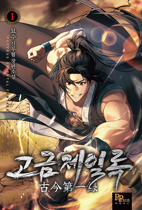 고금제일록