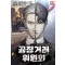 공정거래위원회(1~12완)현대판타지