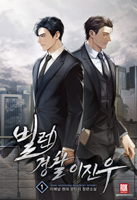 빌런경찰이진우(1~13완)현대판타지