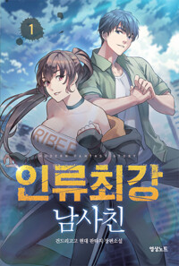 인류최강남사친(1~14완)현대판타지