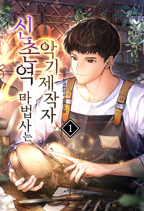 신촌역마법사는악기제작자(1~20완) 현대