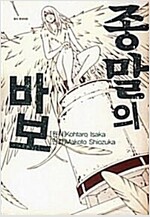 종말의바보(단편)