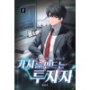 가치를만드는투자자(1~8완)현대판타지