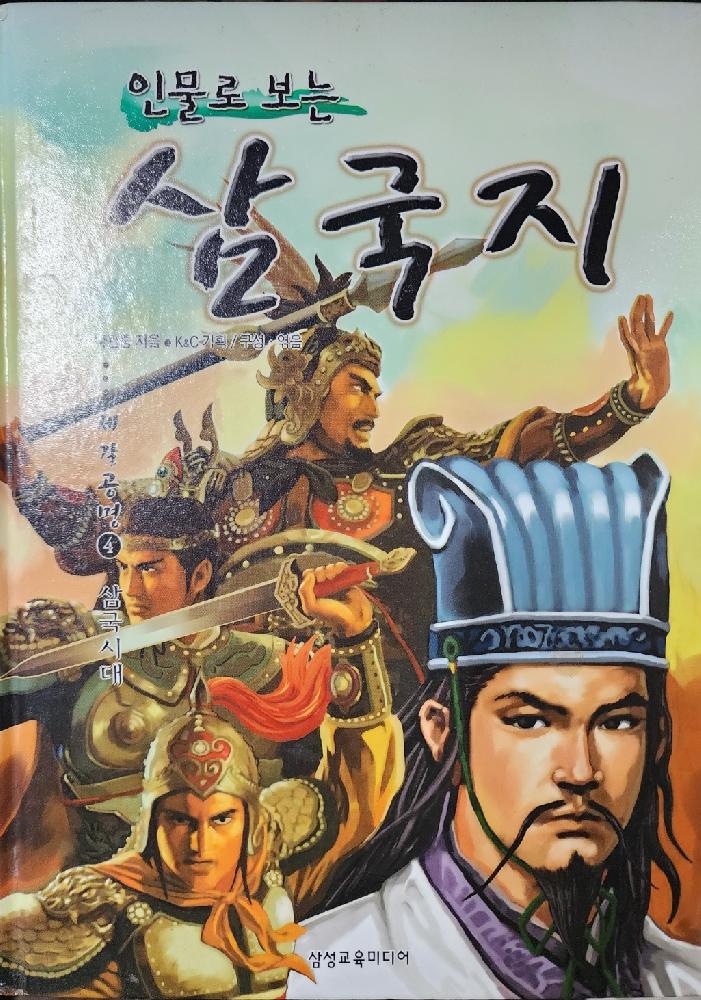 인물로보는 삼국지(1~12완)