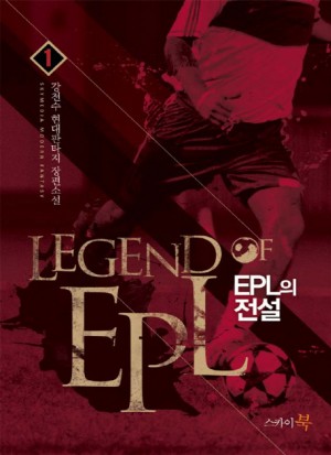 EPL의전설(1~9완) 스포츠