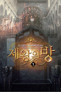 제왕의방(1~8) 현대