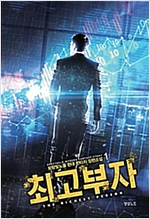 최고부자(1~12완) 현대