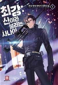 최강 신이라불리는사나이