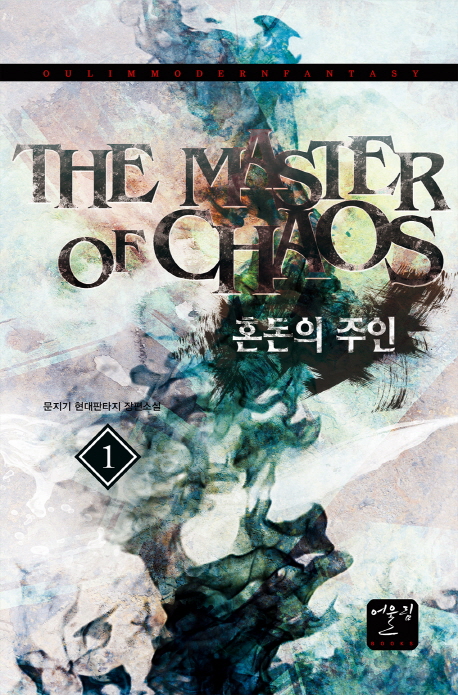 혼돈의 주인 1-10 완결 현대 판타지