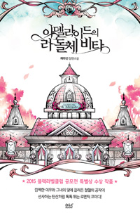 아델라이드의 라돌체비타