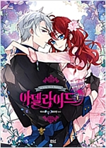 아델라이드 1-3 웹툰