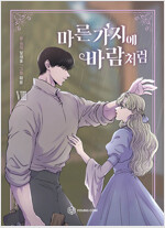 마른가지에바람처럼(1~11) 웹툰