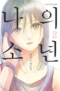 나의소년(1~9완)