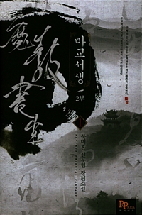 마교서생2부(1~8완) 신무협