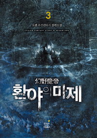 환야의마제(1~10완) 판타지