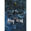 환야의마제(1~10완) 판타지