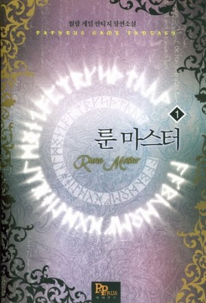 룬 마스터 1-7 완결 게임 판타지7                                                                                                                                                                                                                                      