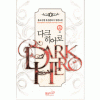 다크히어로(1~9완) 퓨전