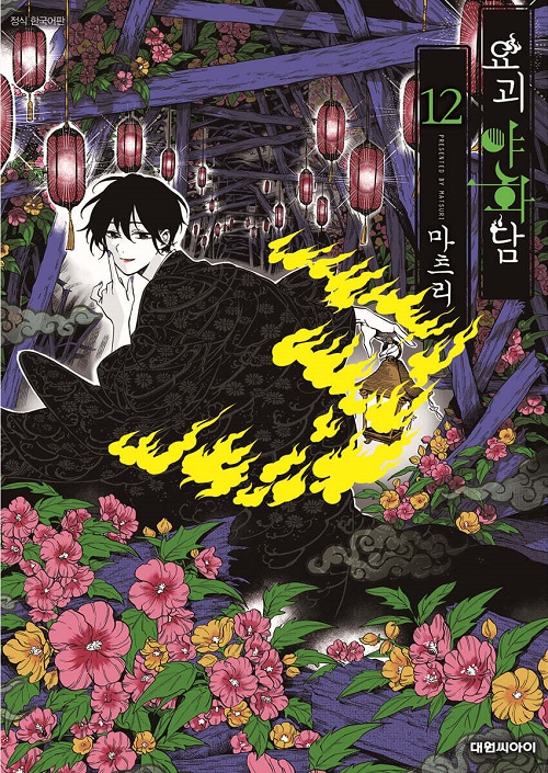 요괴야화담 1-12