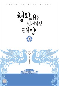 청와대를집어삼킨태양 (1~2완) 서향