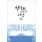 청와대를집어삼킨태양 (1~2완) 서향