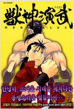 수신연무 1-5 완결