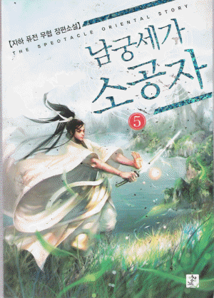 남궁세가 소공자1-12완결 퓨전무협