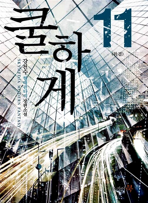 쿨하게 1-11완결 현대 판타지
