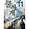 쿨하게 1-11완결 현대 판타지