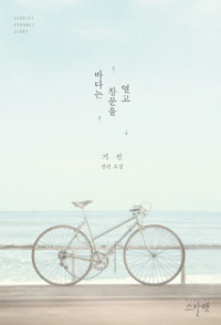 바다는 창문을 열고