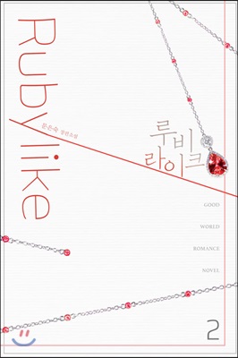 루비라이크(1~2완) 문은숙