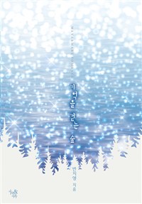 기억을걷는숲(단편) 반지영