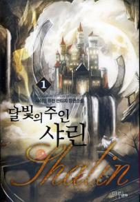 달빛의 주인 샤린 1-8 완결 판타지 소설