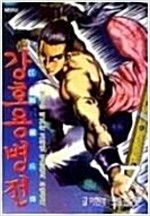 강호용병전 1-8완결