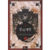 중국재벌 1-8 완결 현대 판타지