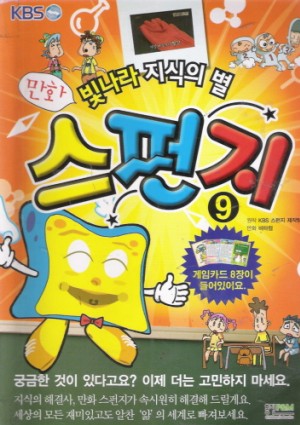 빛나라지식의별 만화스펀지(1~11)