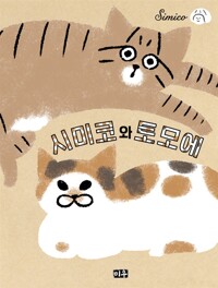 시미코와 토모에1(단편)