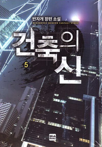 건축의신(1~18완) 현대