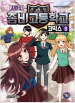 좀비고등학교 코믹스 시즌2 1-15완결