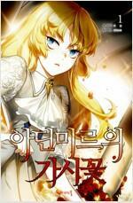 아딘미르의 가시꽃 1-5 완결