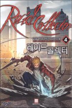 레이드콜렉터(1~10완) 현대