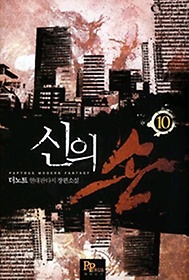 신의손(1~13완) 현대
