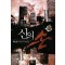 신의손(1~13완) 현대