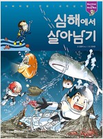 서바이벌만화과학상식 심해에서살아남기(단편)
